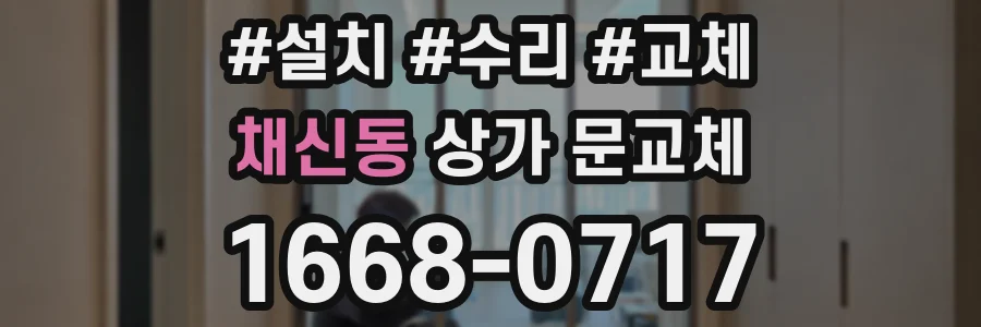 채신동 상가 문교체