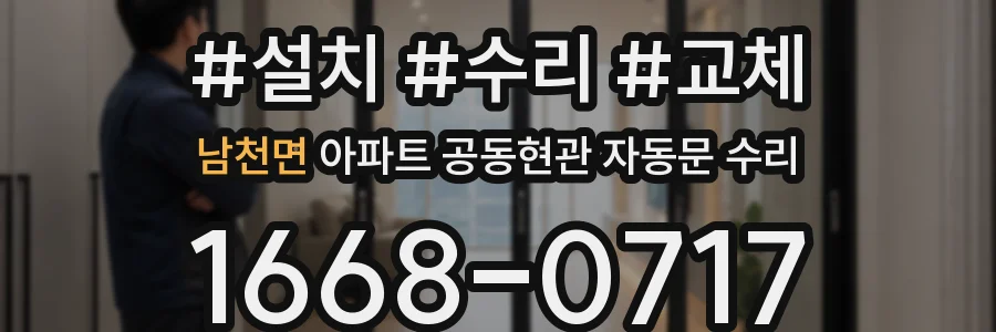 남천면 아파트 공동현관 자동문 수리
