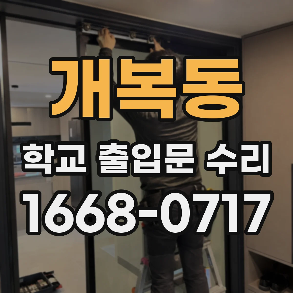 개복동 학교 출입문 수리