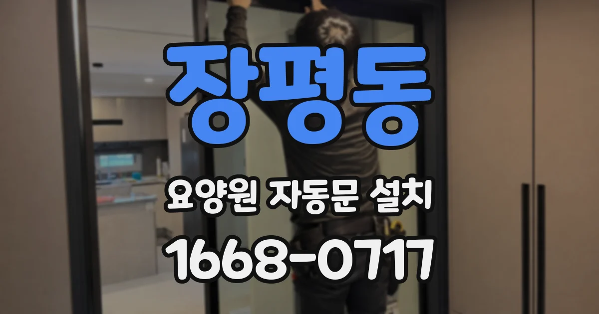 장평동 요양원 자동문 설치