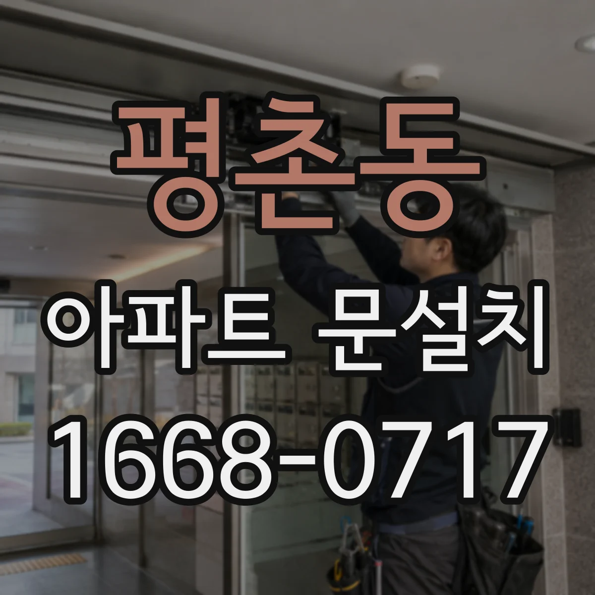 평촌동 아파트 문설치
