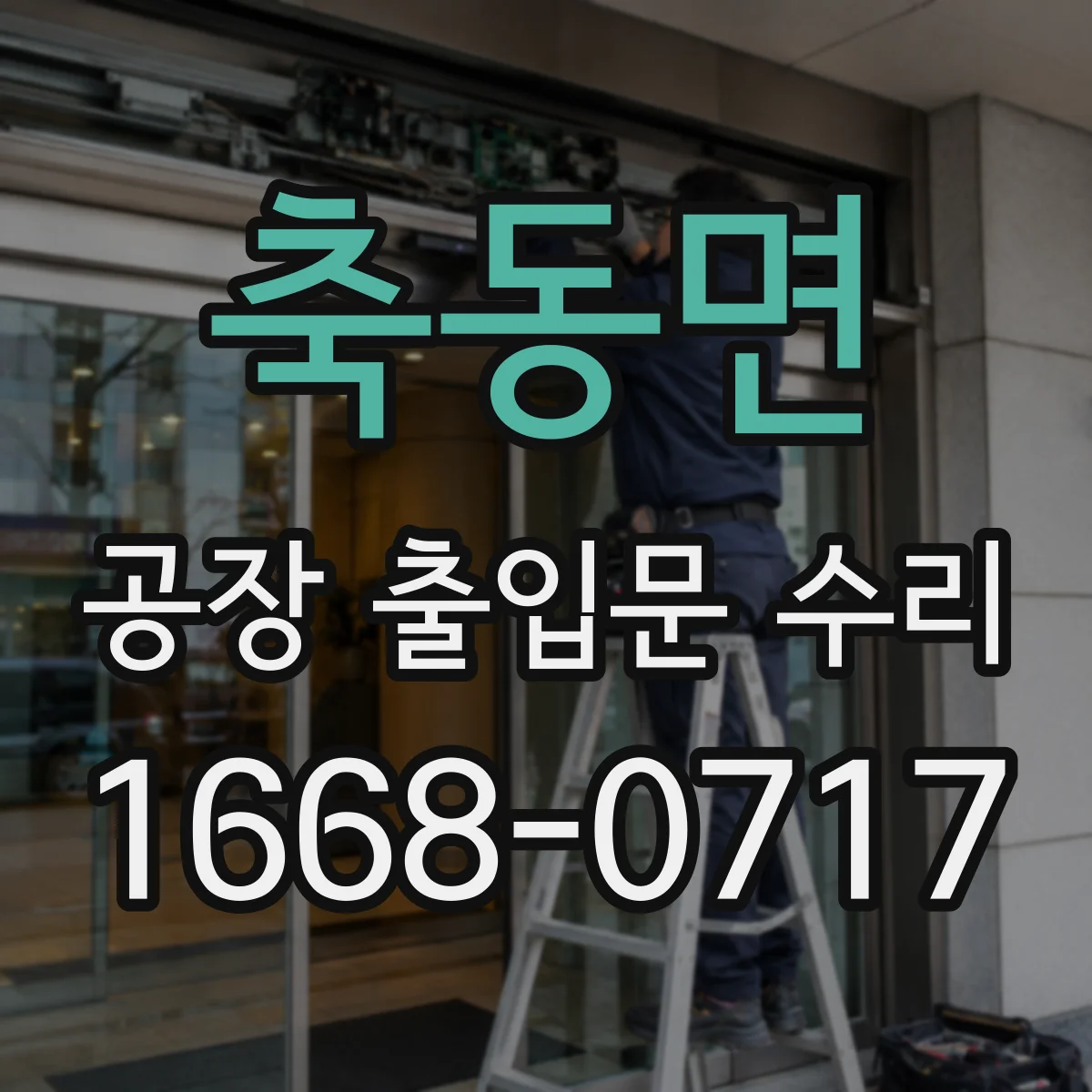 축동면 공장 출입문 수리