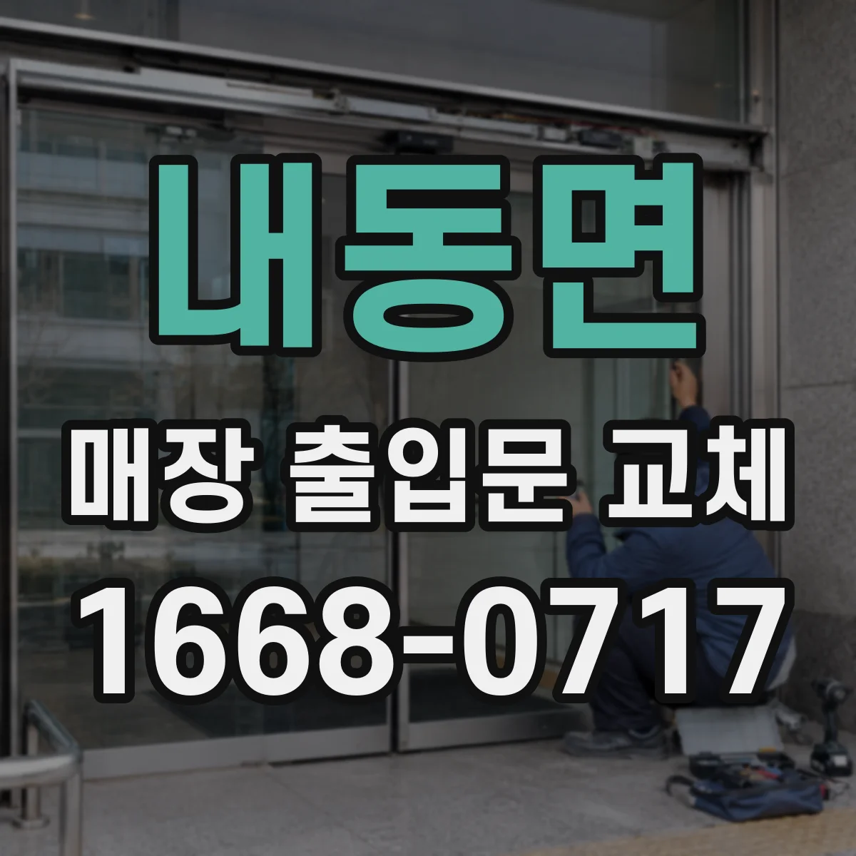 내동면 매장 출입문 교체