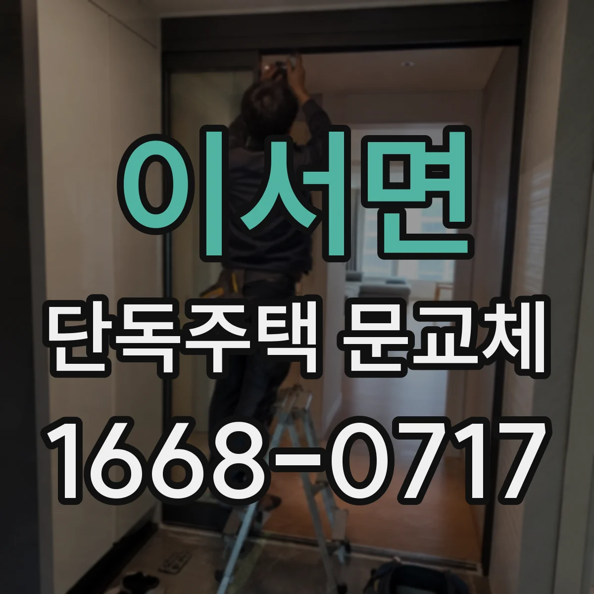 이서면 단독주택 문교체