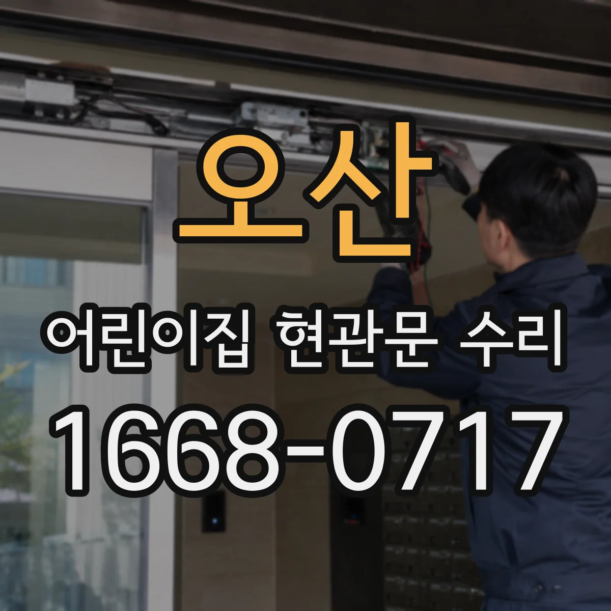 오산 어린이집 현관문 수리 출입 통제 컨트롤러 연결 후 정상화