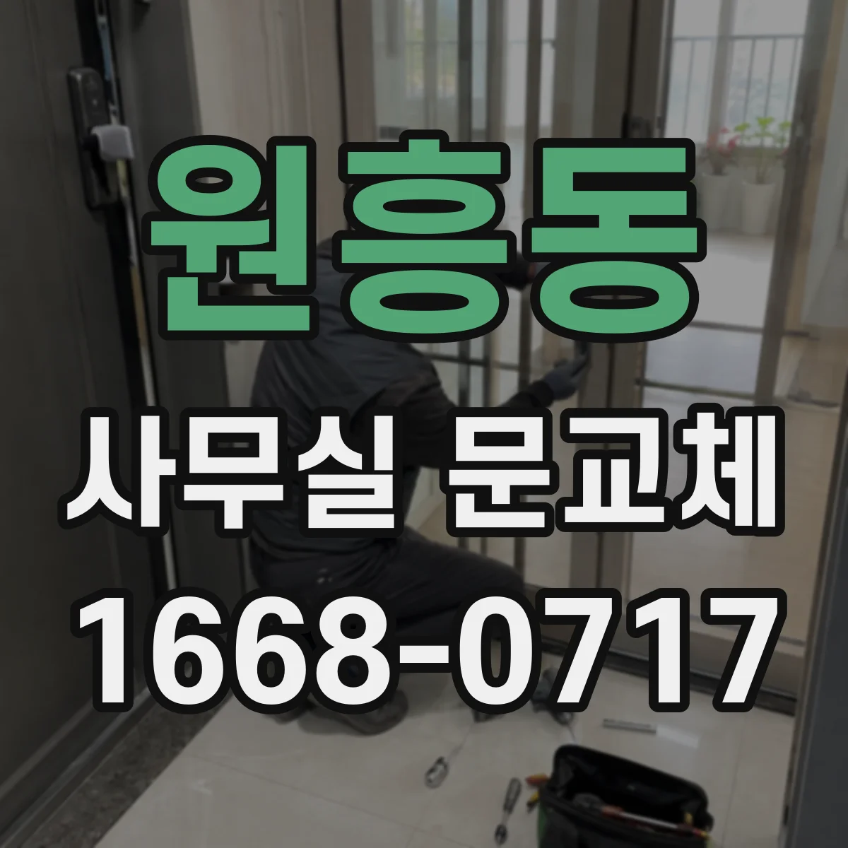 원흥동 사무실 문교체