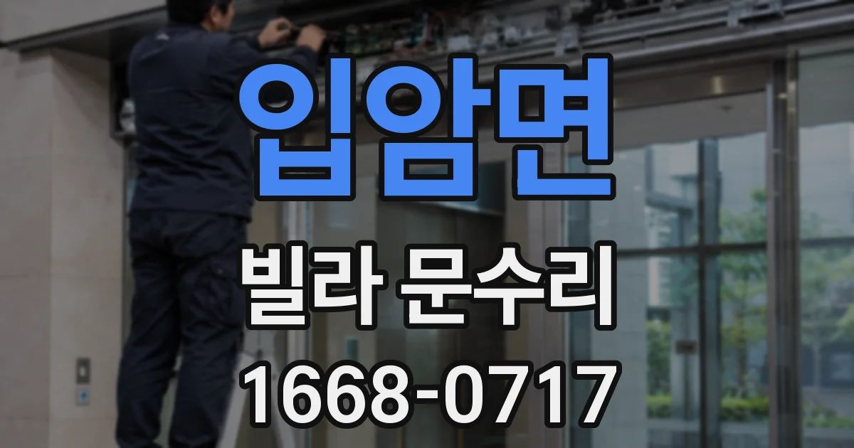 입암면 빌라 문수리
