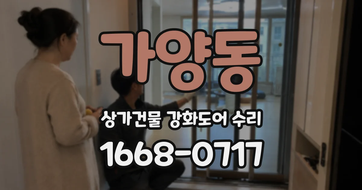 가양동 상가건물 강화도어 수리