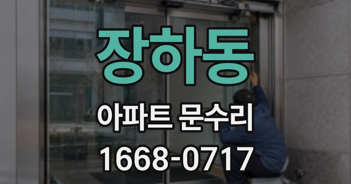 장하동 아파트 문수리