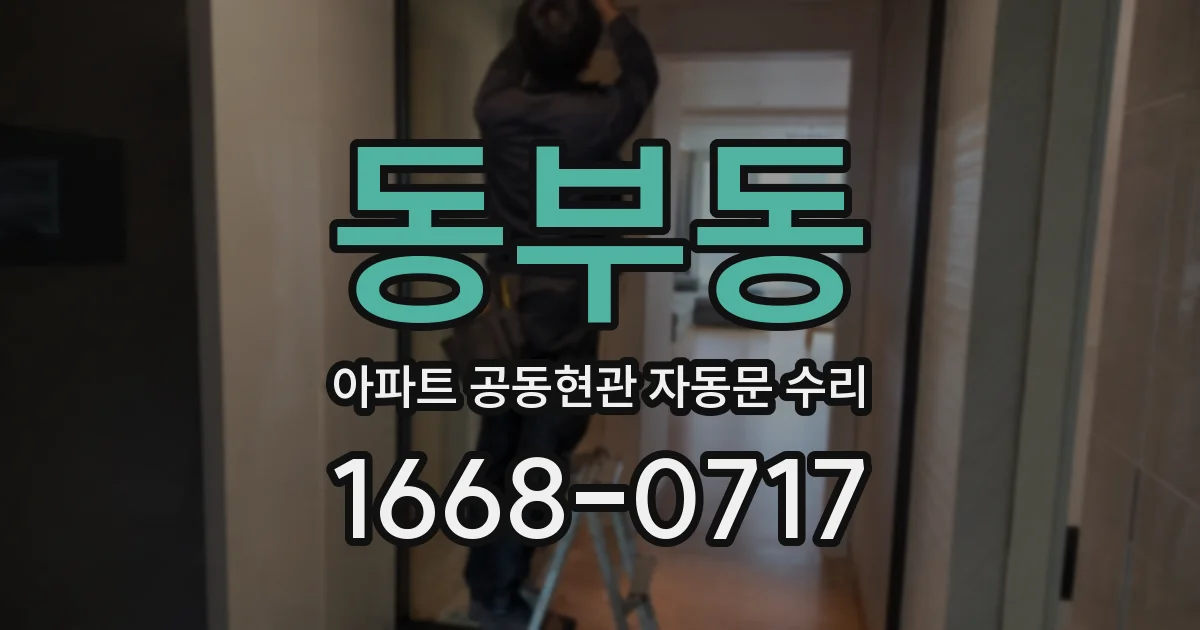 동부동 아파트 공동현관 자동문 수리