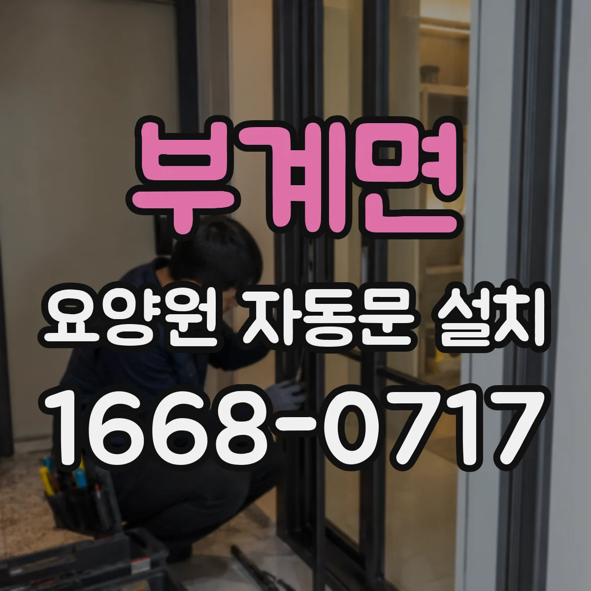 부계면 요양원 자동문 설치