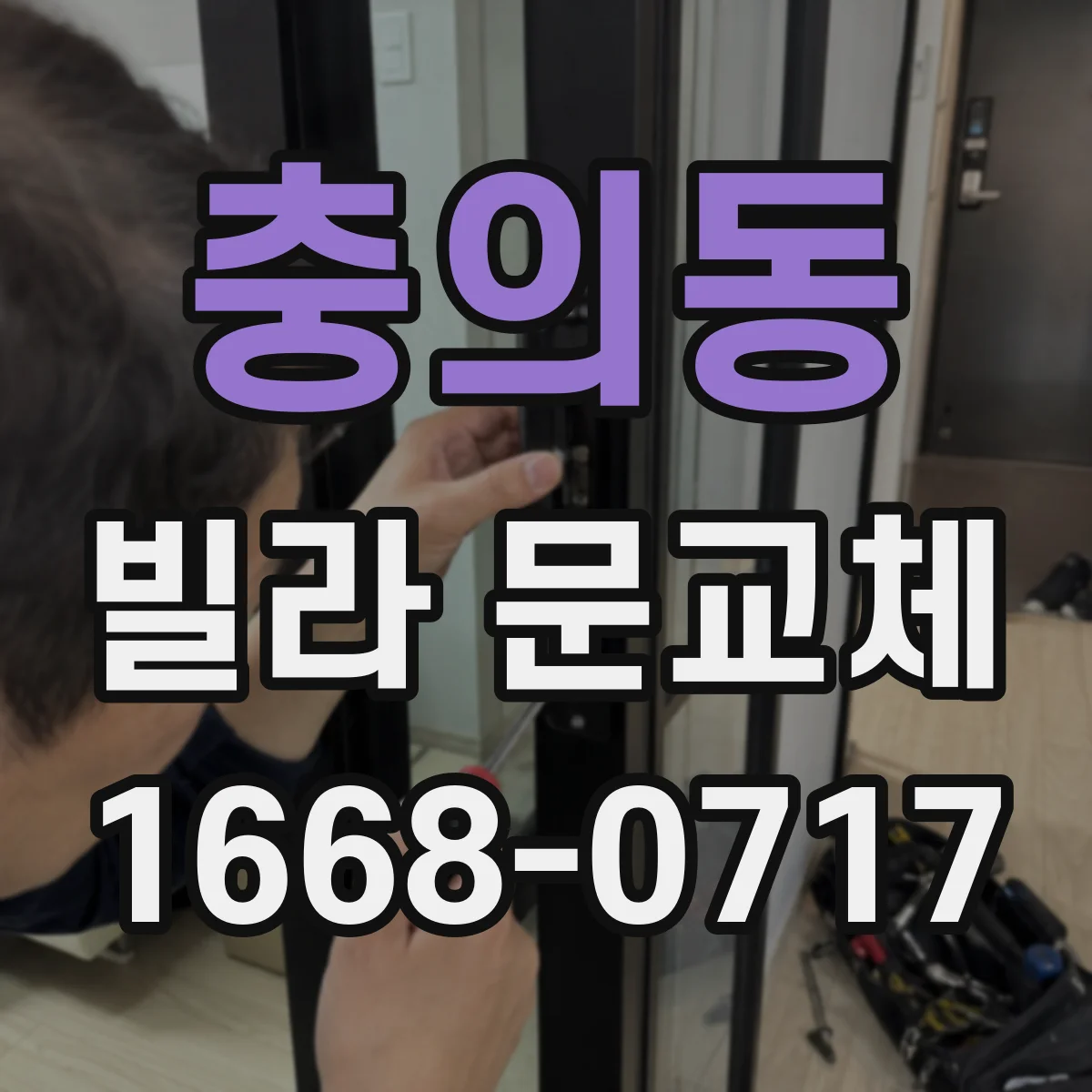 충의동 빌라 문교체