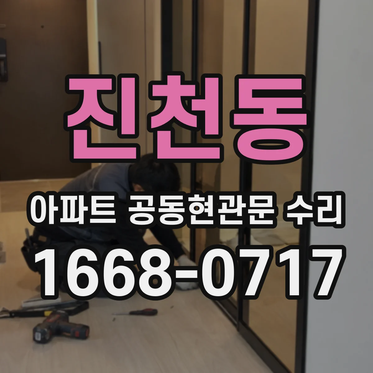 진천동 아파트 공동현관문 수리