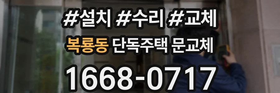 복룡동 단독주택 문교체