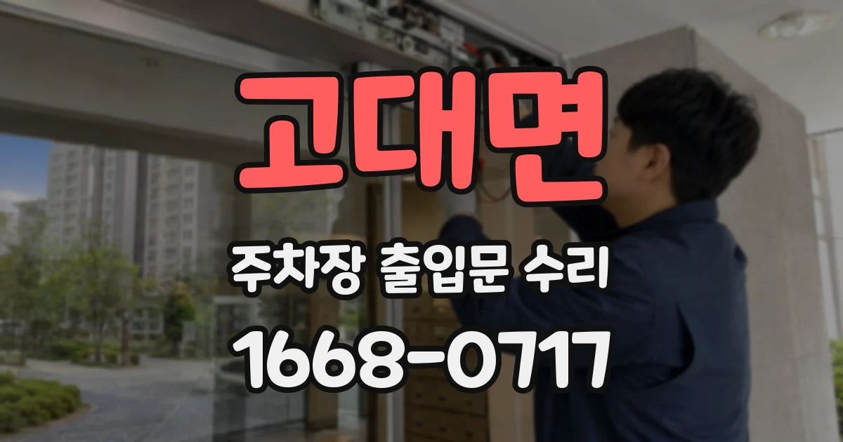 고대면 주차장 출입문 수리