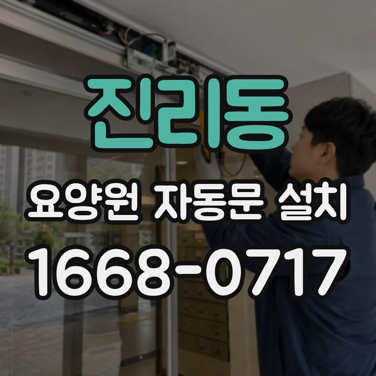 진리동 요양원 자동문 설치