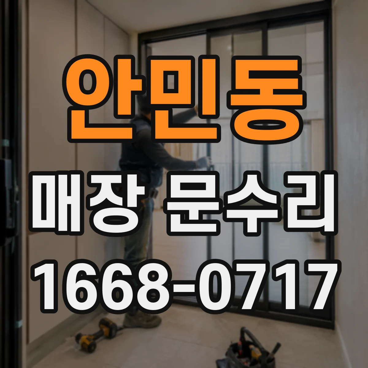 안민동 매장 문수리
