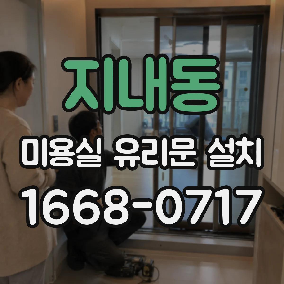 지내동 미용실 유리문 설치