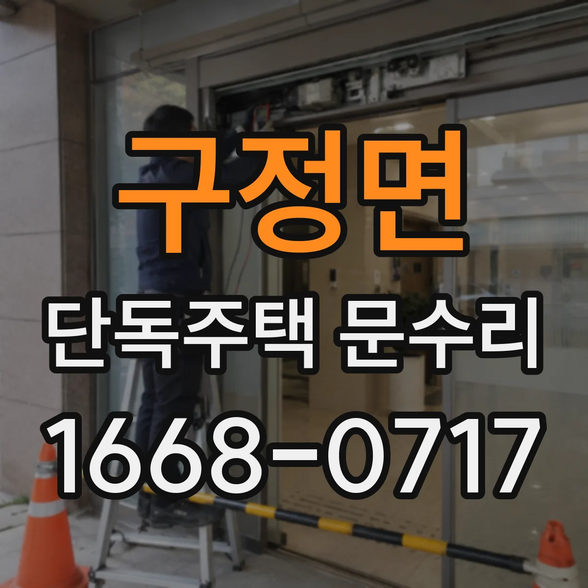 구정면 단독주택 문수리