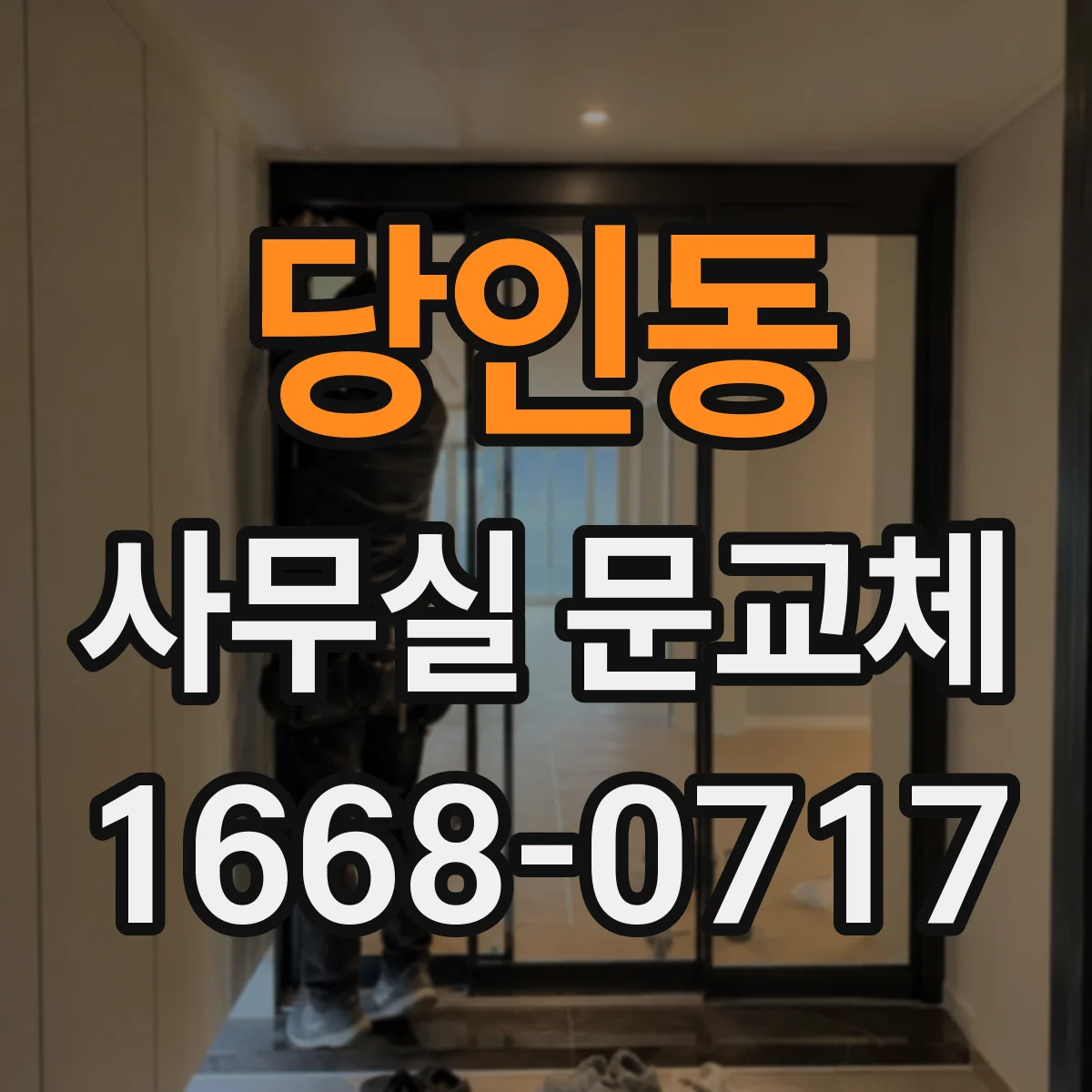 당인동 사무실 문교체