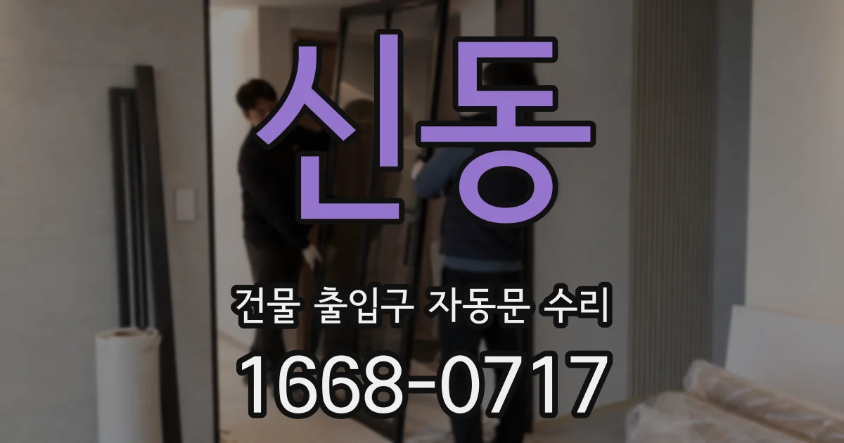 신동 건물 출입구 자동문 수리
