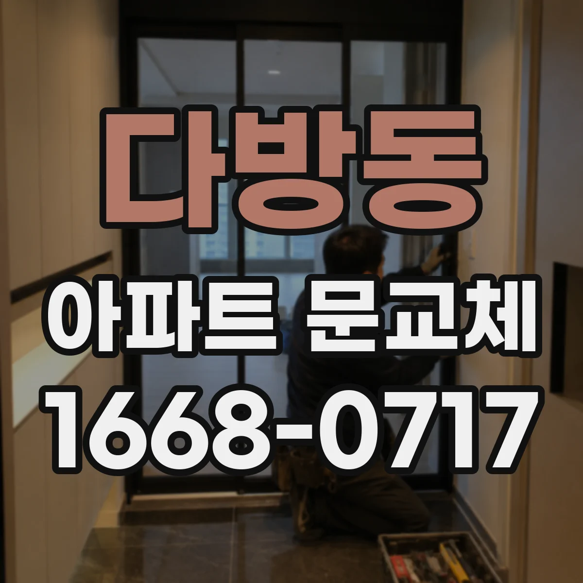 다방동 아파트 문교체