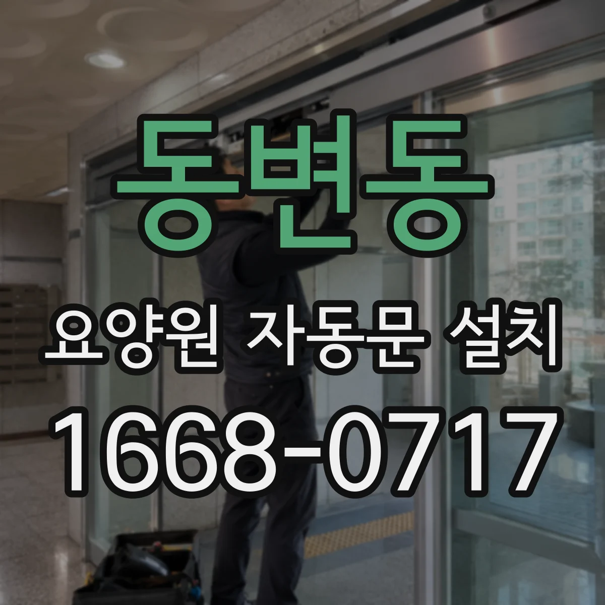 동변동 요양원 자동문 설치