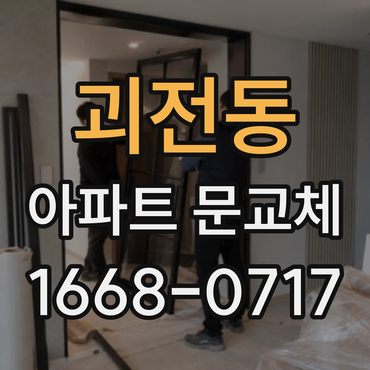괴전동 아파트 문교체