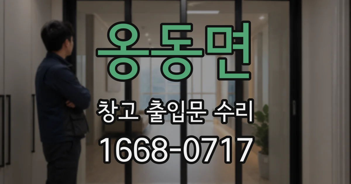 옹동면 창고 출입문 수리