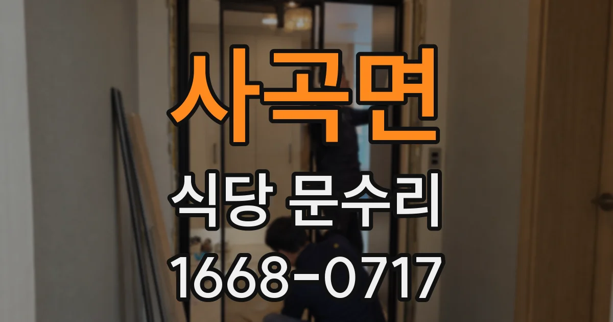 사곡면 식당 문수리