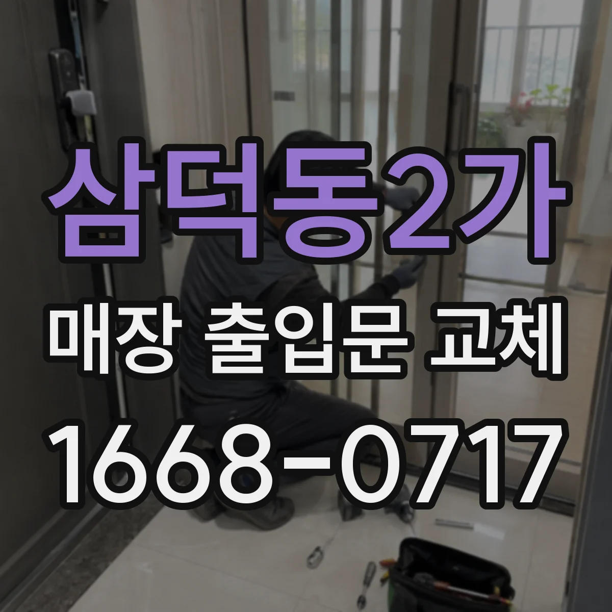 삼덕동2가 매장 출입문 교체