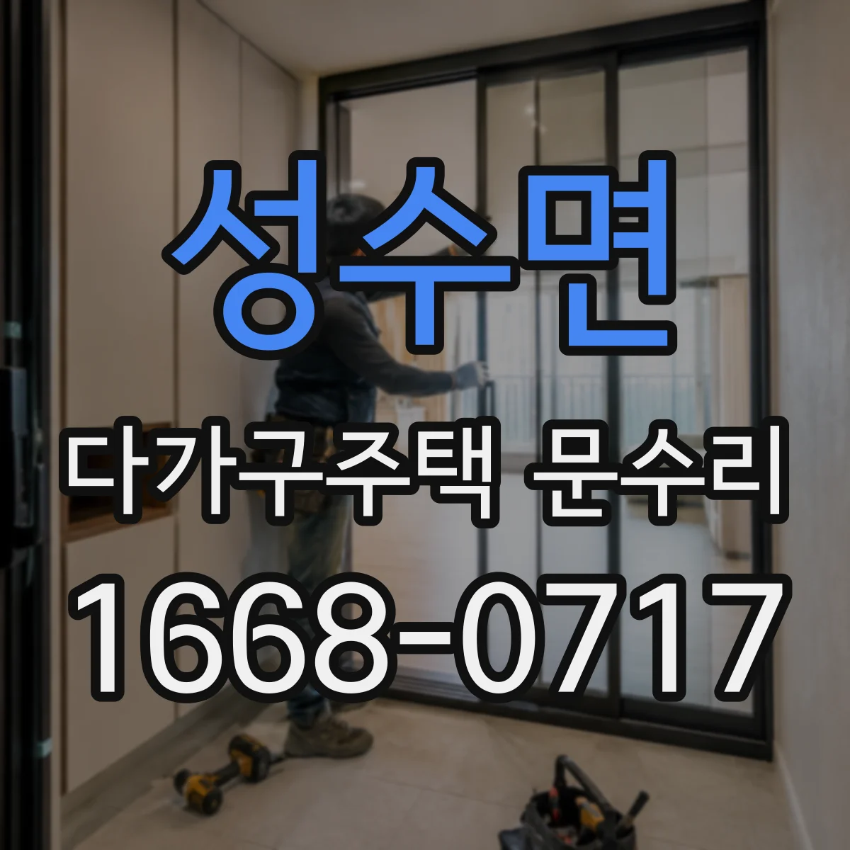 성수면 다가구주택 문수리