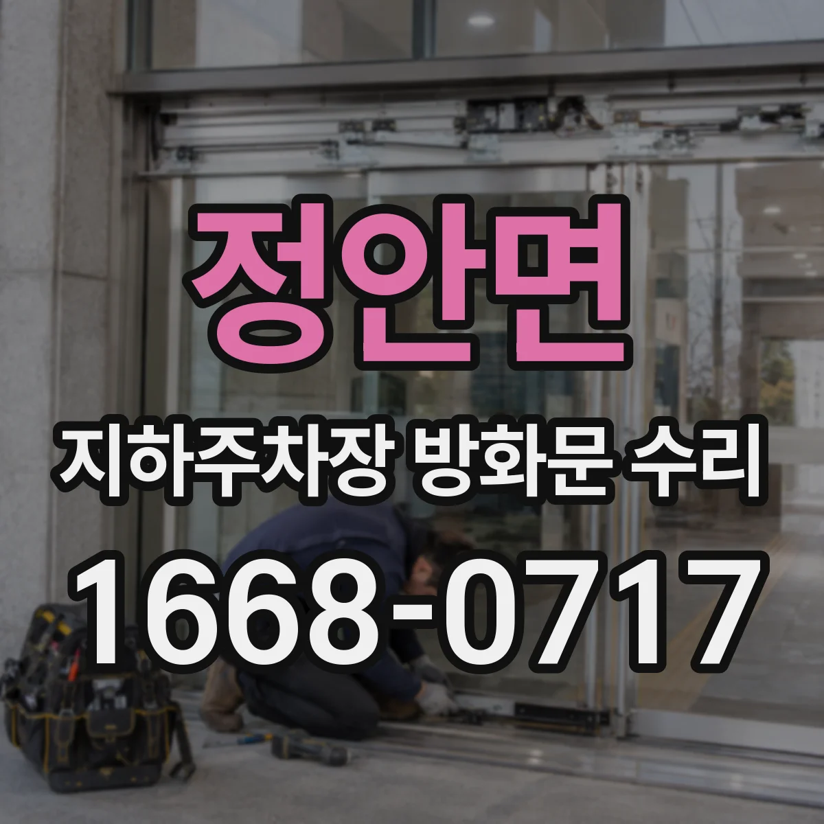 정안면 지하주차장 방화문 수리