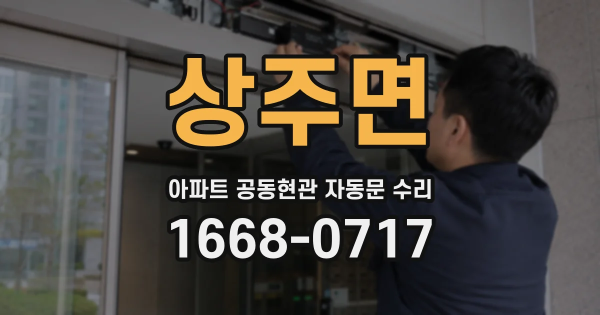 상주면 아파트 공동현관 자동문 수리