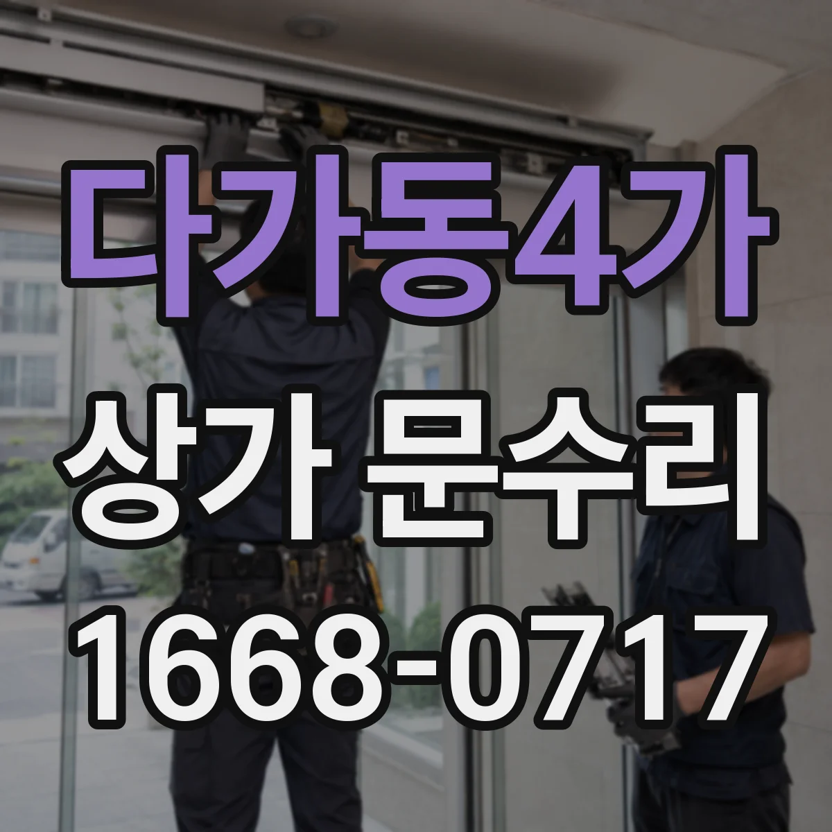 다가동4가 상가 문수리