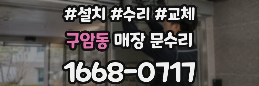 구암동 매장 문수리
