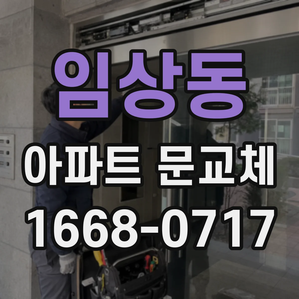 임상동 아파트 문교체