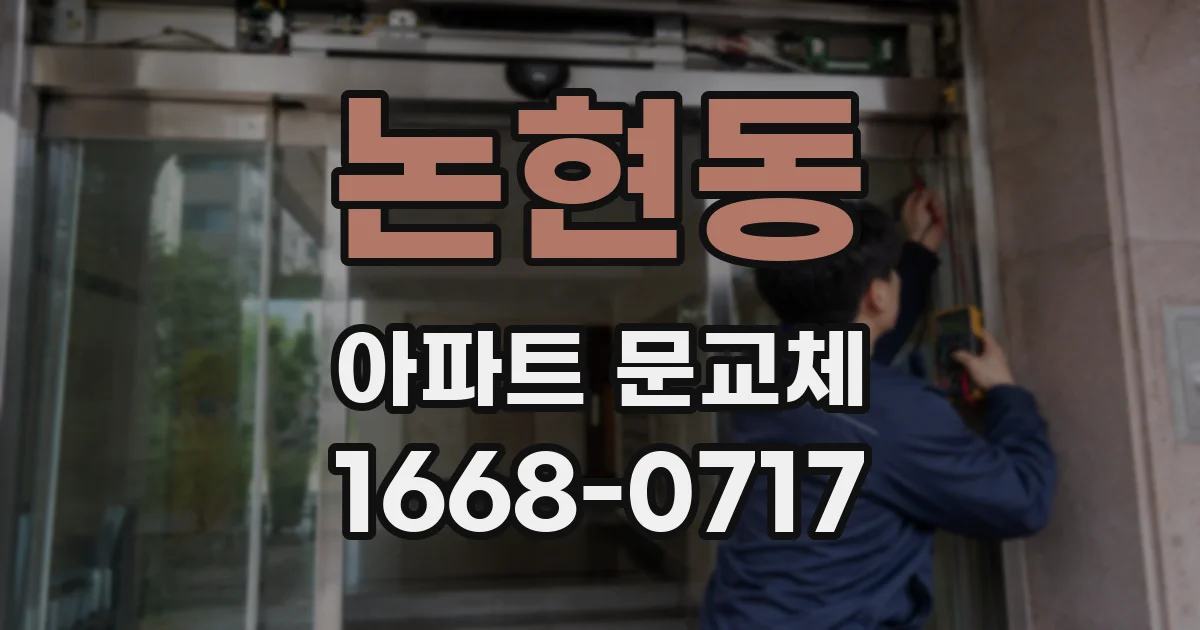 논현동 아파트 문교체