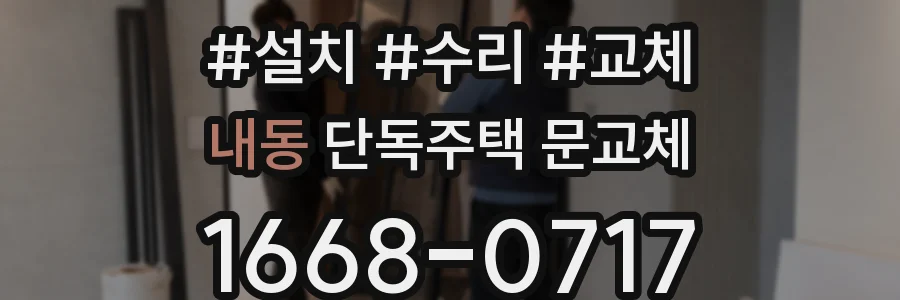 내동 단독주택 문교체