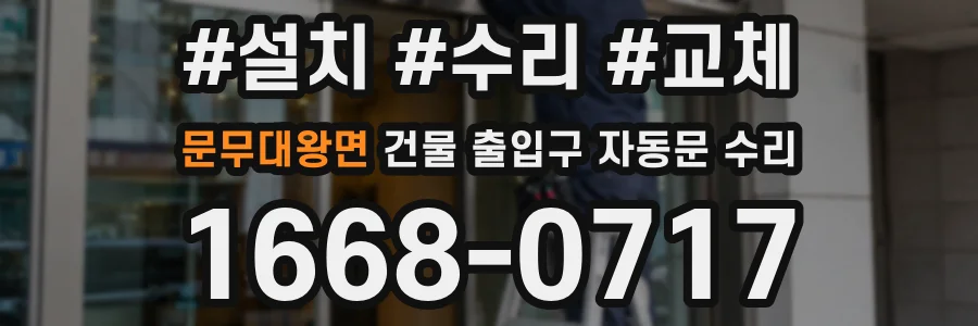 문무대왕면 건물 출입구 자동문 수리