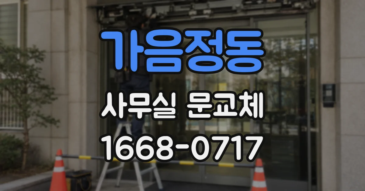 가음정동 사무실 문교체