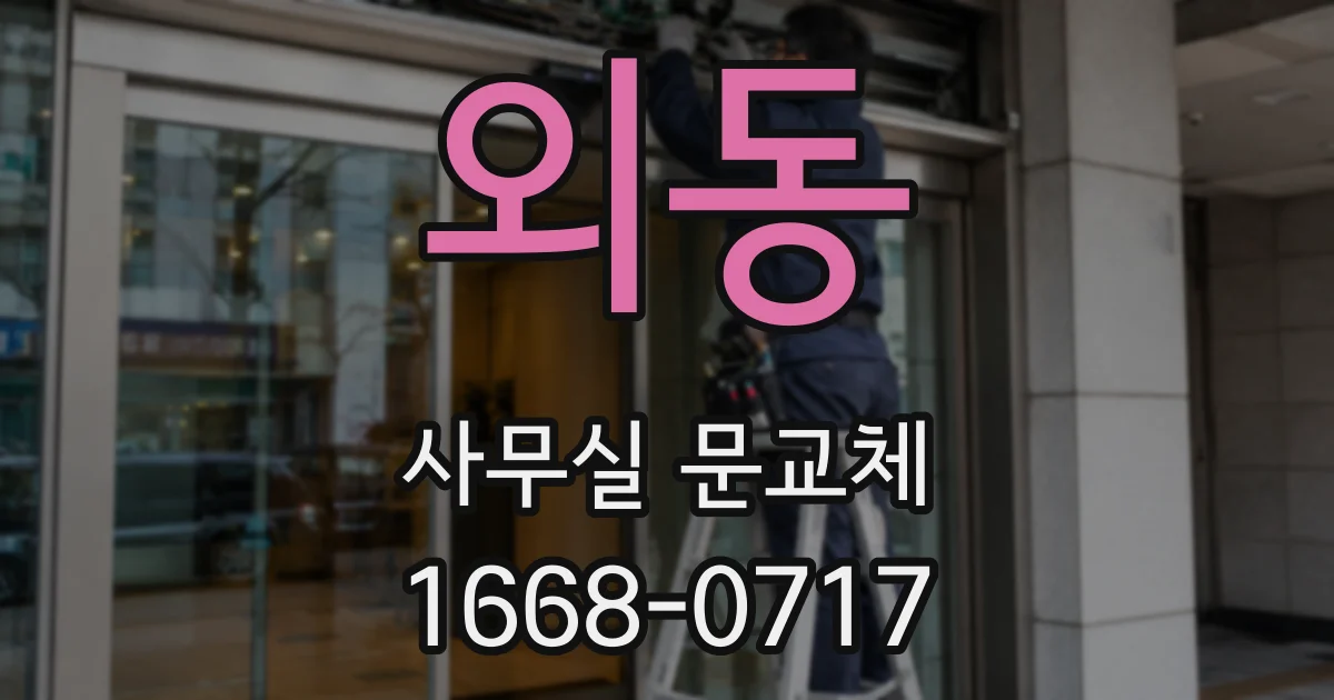 외동 사무실 문교체