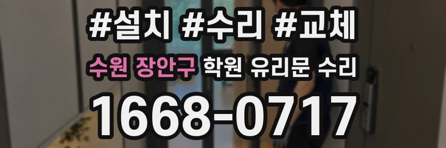 수원 장안구 학원 유리문 수리
