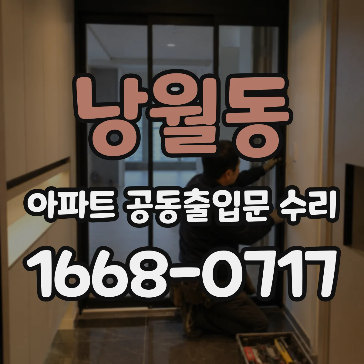 낭월동 아파트 공동출입문 수리