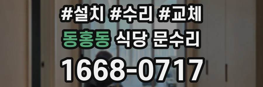 동홍동 식당 문수리