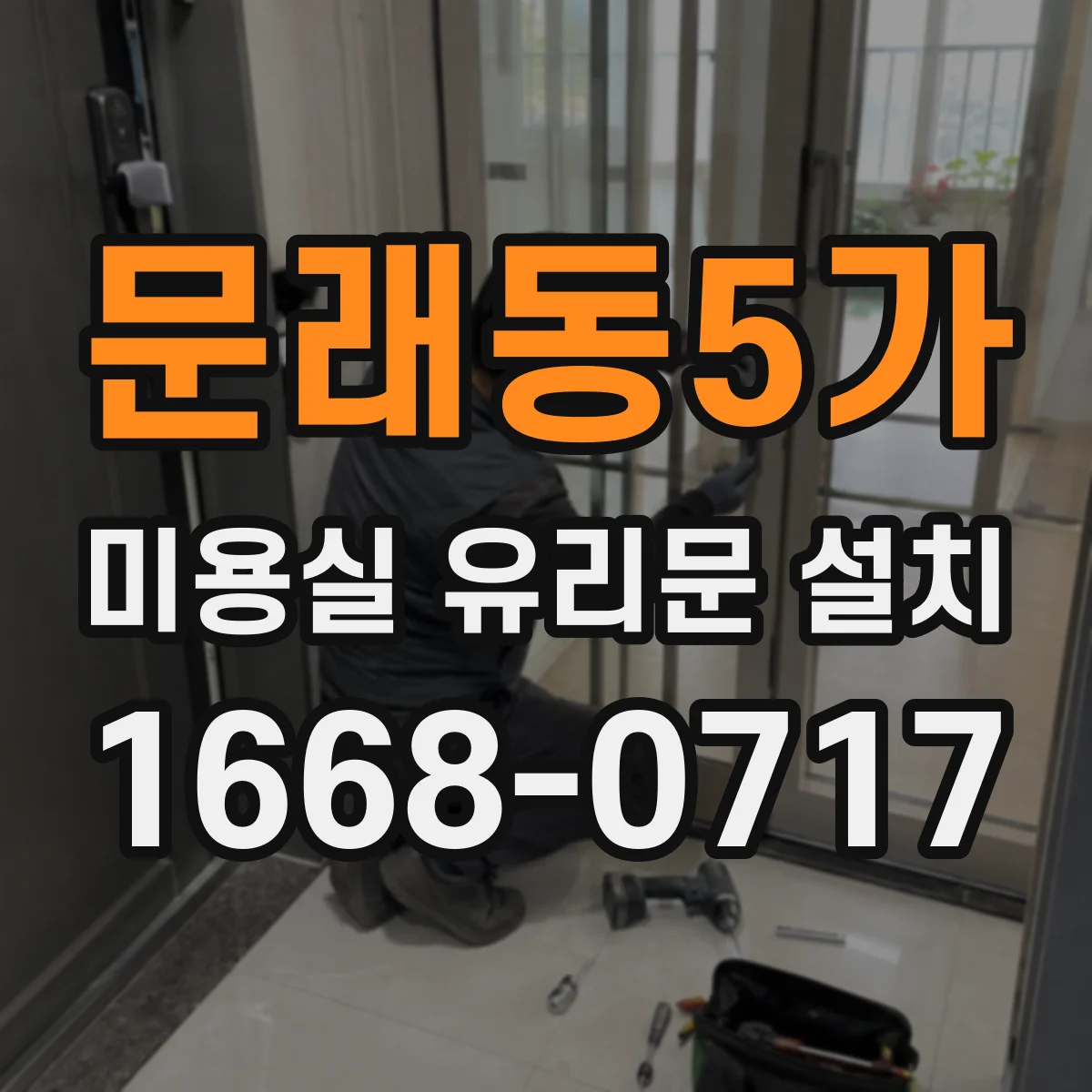 문래동5가 미용실 유리문 설치