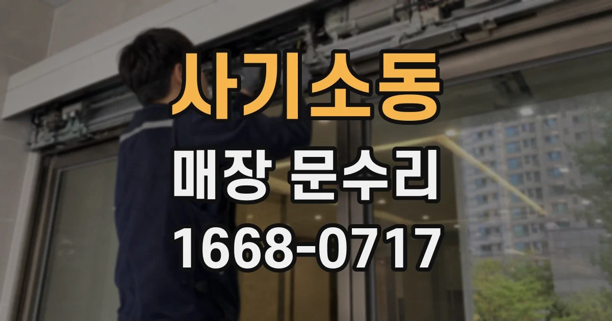 사기소동 매장 문수리