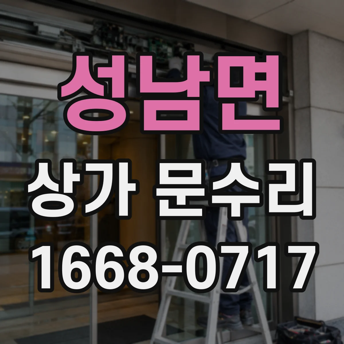성남면 상가 문수리