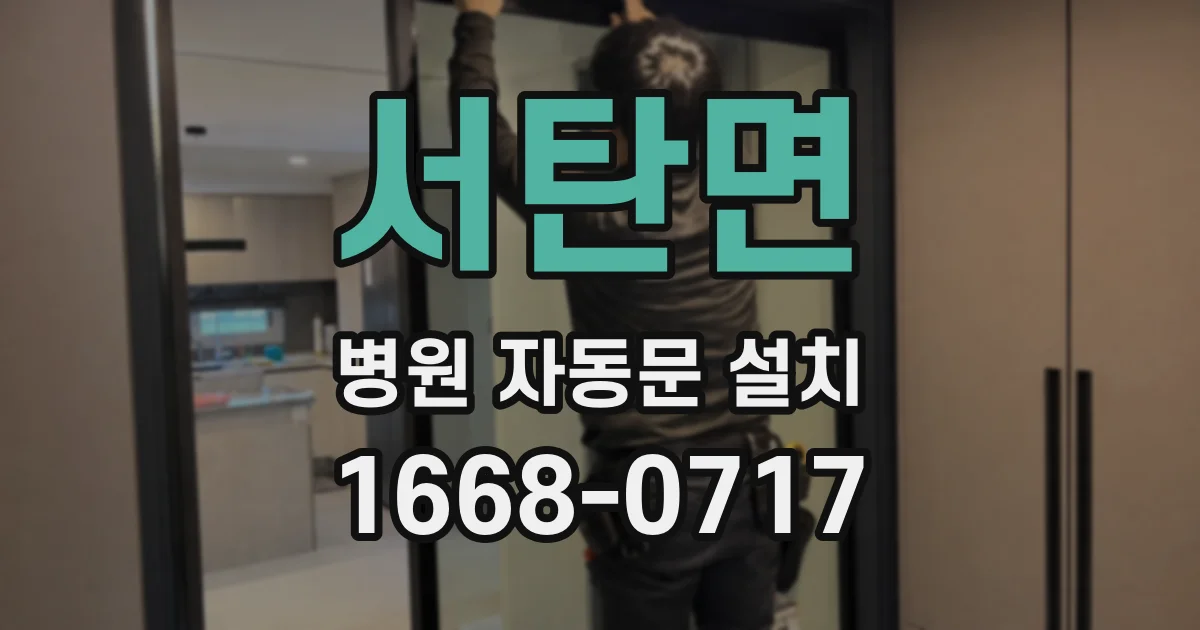 서탄면 병원 자동문 설치