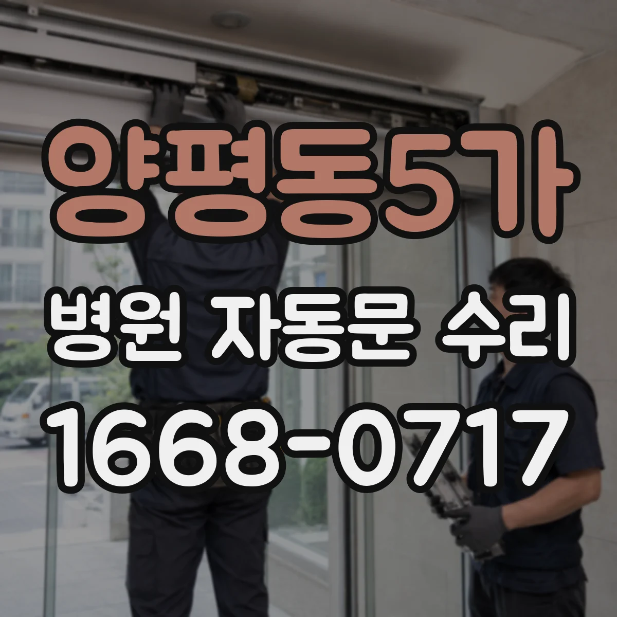 양평동5가 병원 자동문 수리